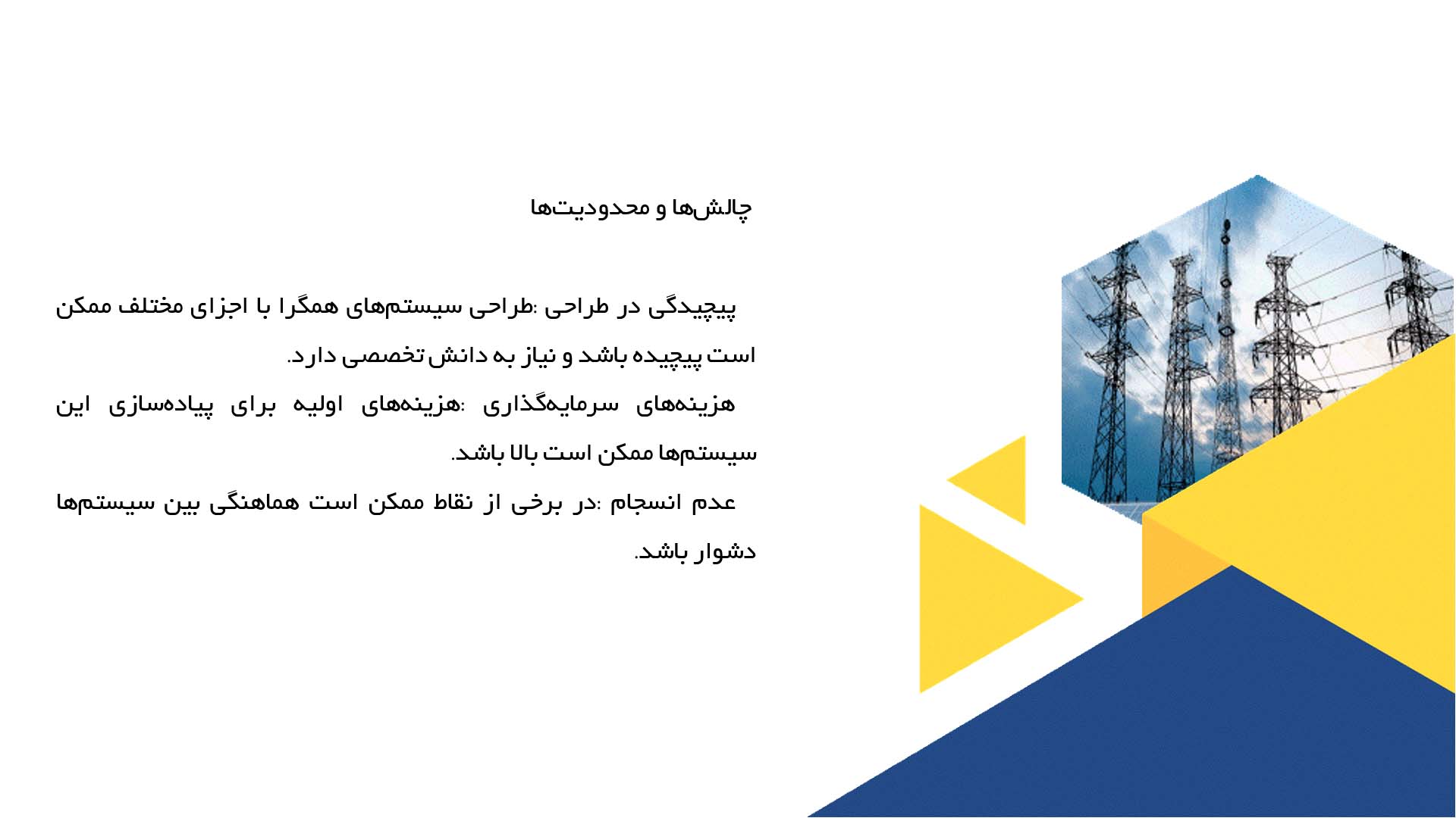 پاورپوینت در مورد تحلیل توسعه سیستم‌های همگرا در بهره‌وری انرژی
